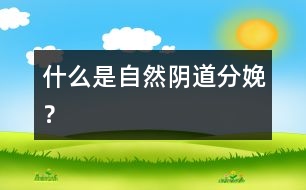 什么是自然陰道分娩？