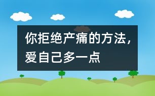 你拒絕產(chǎn)痛的方法，愛(ài)自己多一點(diǎn)
