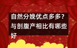 自然分娩優(yōu)點(diǎn)多多？與剖腹產(chǎn)相比有哪些好處?