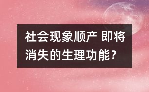 社會現(xiàn)象：順產(chǎn) 即將消失的生理功能？