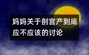 媽媽關于剖宮產(chǎn)到底應不應該的討論