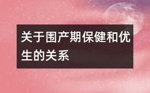 關于圍產(chǎn)期保健和優(yōu)生的關系