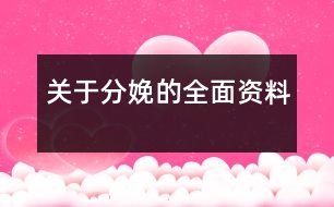 關于分娩的全面資料