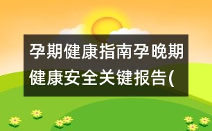 孕期健康指南：孕晚期健康安全關(guān)鍵報告(三)