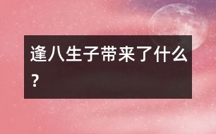 “逢八生子”帶來(lái)了什么？