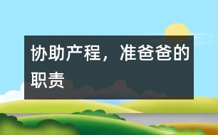 協(xié)助產(chǎn)程，準(zhǔn)爸爸的職責(zé)
