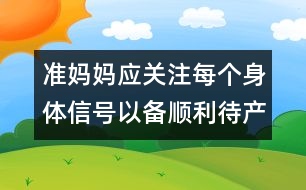 準(zhǔn)媽媽應(yīng)關(guān)注每個身體信號以備順利待產(chǎn)