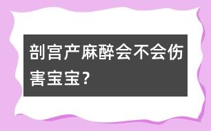 剖宮產(chǎn)麻醉會不會傷害寶寶？