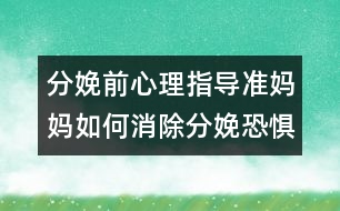 分娩前心理指導(dǎo)：準媽媽如何消除分娩恐懼