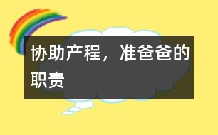 協(xié)助產(chǎn)程，準(zhǔn)爸爸的職責(zé)