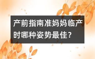 產(chǎn)前指南：準(zhǔn)媽媽臨產(chǎn)時哪種姿勢最佳？