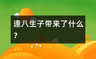 “逢八生子”帶來了什么？