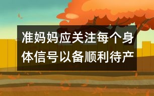準媽媽應關(guān)注每個身體信號以備順利待產(chǎn)