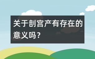 關(guān)于剖宮產(chǎn)有存在的意義嗎？