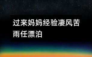 過來媽媽經(jīng)驗：凄風(fēng)苦雨任漂泊