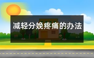減輕分娩疼痛的辦法