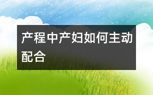 產(chǎn)程中產(chǎn)婦如何主動(dòng)配合