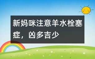 新媽咪注意：羊水栓塞癥，兇多吉少