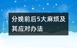 分娩前后5大麻煩及其應對辦法