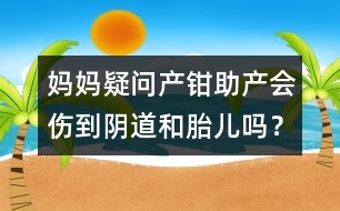 媽媽疑問：產(chǎn)鉗助產(chǎn)會(huì)傷到陰道和胎兒嗎？