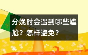 分娩時會遇到哪些尷尬？怎樣避免？