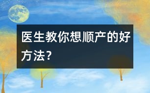 醫(yī)生教你想順產的好方法？
