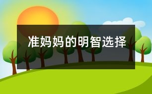 準(zhǔn)媽媽的明智選擇