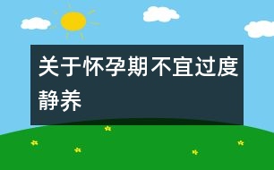 關于懷孕期不宜過度靜養(yǎng)