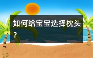 如何給寶寶選擇枕頭？
