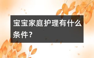 寶寶家庭護(hù)理有什么條件？
