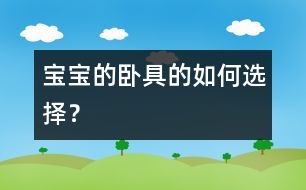 寶寶的臥具的如何選擇？