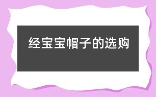 經(jīng)寶寶帽子的選購