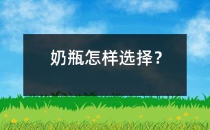 奶瓶怎樣選擇？