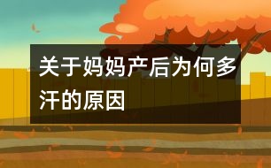 關于媽媽產(chǎn)后為何多汗的原因