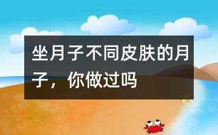 坐月子不同：皮膚的月子，你做過嗎