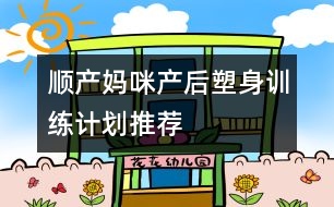 順產媽咪產后塑身訓練計劃推薦