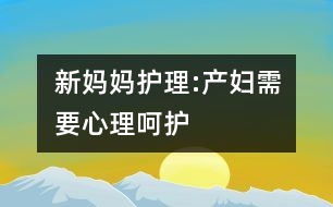 新媽媽護理:產(chǎn)婦需要心理呵護
