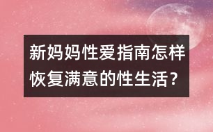 新媽媽性愛指南：怎樣恢復滿意的性生活？