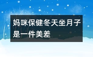 媽咪保?。憾熳伦邮且患懊啦睢?></p>										
													<p>　　冬天坐月子，聽起來好像是件“美差”，外面寒風(fēng)刺骨，屋里卻是暖洋洋的，但是只有溫度的“支持”就行了嗎？當(dāng)然不是，新媽媽還需要清潔衛(wèi)生、適宜的濕度和適當(dāng)?shù)幕顒?dòng)。</p><p>　 <strong>干干凈凈的月子</strong></p><p>　　<strong>勤洗澡、勤換衣</strong>　　產(chǎn)褥期由于妊娠期體內(nèi)積蓄的一部分液體要排出，出汗較多，汗?jié)n污垢會(huì)弄臟衣物，所以應(yīng)經(jīng)常洗澡及勤洗勤換內(nèi)衣，以保持皮膚清潔。</p><p>　　<strong>注意：</strong>洗澡時(shí)要用熱水，且浴室內(nèi)應(yīng)先加溫(如用浴霸等)至20℃左右再進(jìn)入；應(yīng)選擇淋浴或擦浴，不應(yīng)洗盆浴；應(yīng)穿著棉制品內(nèi)衣褲，避免化纖類。</p><p>　　<strong>口腔的衛(wèi)生不能忽視</strong>　　口腔是食物必經(jīng)之路，飯后5分鐘口腔內(nèi)的細(xì)菌就會(huì)繁殖，而且留在口腔中的食物殘?jiān)鼤?huì)發(fā)酵、腐敗，與細(xì)菌混合，易造成口腔感染，如牙齦炎、牙周炎等，這就會(huì)導(dǎo)致牙齒松動(dòng)、咀嚼無力和牙齒脫落。產(chǎn)婦一般吃得較好，所以更應(yīng)該注意口腔的衛(wèi)生，每次飯后都應(yīng)刷牙漱口。</p><p>　　<strong>注意：</strong>應(yīng)用溫水來刷牙及漱口，牙刷要軟一些，刷牙時(shí)要沿牙縫上下刷，不要左右刷，以保護(hù)牙周不受損傷。</p><p>　　<strong>頭發(fā)勤洗、指甲勤剪</strong>　　骯臟的頭發(fā)會(huì)損害頭皮的毛囊，使頭發(fā)容易脫落，而且在護(hù)理寶寶時(shí)頭發(fā)中的臟東西、指甲中的污垢均可污染孩子，造成感染；長長的指甲不小心的話就容易劃破寶寶嬌嫩的皮膚，對(duì)母親和寶寶均不利。所以頭發(fā)要常洗，指甲要勤剪。</p><p>　　<strong>注意：</strong>應(yīng)該用溫?zé)岬乃搭^，洗完后要及時(shí)擦干；剪指甲時(shí)應(yīng)注意勿傷到手指。</p><p>　　<strong>室內(nèi)空氣要新鮮</strong>　　產(chǎn)婦分娩后身體虛弱，需要有新鮮的空氣，以盡快改變身體虛弱狀況，恢復(fù)健康。新生兒出生后，生長發(fā)育很快，不僅需要充分的營養(yǎng)，也需要新鮮的空氣，否則，容易得感冒、患肺炎等妨礙健康成長。另外，通風(fēng)還是一種簡單、方便、有效的空氣消毒方法，通風(fēng)后室內(nèi)細(xì)菌數(shù)可大大減少。產(chǎn)婦和寶寶的居室應(yīng)清潔、明亮、通風(fēng)好，把門窗關(guān)得緊緊的來“捂月子”是不科學(xué)的。</p><p>　　<strong>注意：</strong>通風(fēng)時(shí)應(yīng)將產(chǎn)婦與孩子換到另一間房間，或蓋好被子，且不要讓風(fēng)直吹。一般通風(fēng)20～30分鐘，每天一兩次。</p><p>　　<strong>不冷不熱的月子</strong></p><p>　　產(chǎn)婦和寶寶的居室溫度要適中，一般22～24℃為好，太冷易使產(chǎn)婦、寶寶患上感冒，甚至肺炎。北方冬天在沒來暖氣前(或南方冬天)較冷的一段時(shí)間里，也應(yīng)注意室內(nèi)溫度的保持，可以用空調(diào)、電暖器等使室內(nèi)的溫度升高到理想的狀態(tài)。</p><p>　　<strong>不干不濕的月子</strong></p><p>　　室內(nèi)相對(duì)濕度以55%～65%為好，太干燥可使鼻黏膜受損、咽部發(fā)干；太濕皮膚不能排汗，使人感到氣悶不暢，且易產(chǎn)生細(xì)菌，侵害人體。產(chǎn)婦和嬰兒都處于身體虛弱時(shí)期，抵抗力差，經(jīng)不起細(xì)菌的侵蝕，極易得病。</p><p>　　<strong>勞逸結(jié)合的月子</strong></p><p>　　產(chǎn)婦身體虛弱，氣血不足，各種器官要回復(fù)原位，子宮要排除惡露，因此，產(chǎn)后需要適當(dāng)?shù)倪\(yùn)動(dòng)?；顒?dòng)能使人的氣血流通，使五臟六腑功能旺盛。臥床過久，會(huì)導(dǎo)致倦怠乏力，不利于淤血的排出。如果淤血長期停滯在子宮內(nèi)，可出現(xiàn)惡露不下、惡露過多或產(chǎn)后腹痛，嚴(yán)重的還會(huì)引起腹中包塊。所以說積極的“坐月子”不是躺在床上一動(dòng)不動(dòng)地呆上1個(gè)月，而是臥床休息與適宜的活動(dòng)鍛煉相結(jié)合。分娩次日就可以在床上翻身，半坐位與臥式交替休息，以后可在床邊和房間內(nèi)走動(dòng)，并練習(xí)產(chǎn)后體操，以便盡早恢復(fù)體形，同時(shí)也可減少便秘。月子里產(chǎn)婦睡眠應(yīng)保證每天10小時(shí)，有助于乳汁分泌。</p>						</div>
						</div>
					</div>
					<div   id=