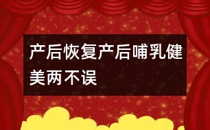 產(chǎn)后恢復(fù)：產(chǎn)后哺乳、健美兩不誤