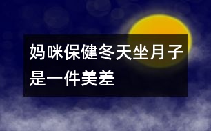 媽咪保?。憾熳伦邮且患懊啦睢?></p>										
													<p>　　冬天坐月子，聽起來好像是件“美差”，外面寒風刺骨，屋里卻是暖洋洋的，但是只有溫度的“支持”就行了嗎？當然不是，新媽媽還需要清潔衛(wèi)生、適宜的濕度和適當?shù)幕顒印?/p><p>　 <strong>干干凈凈的月子</strong></p><p>　　<strong>勤洗澡、勤換衣</strong>　　產(chǎn)褥期由于妊娠期體內(nèi)積蓄的一部分液體要排出，出汗較多，汗?jié)n污垢會弄臟衣物，所以應(yīng)經(jīng)常洗澡及勤洗勤換內(nèi)衣，以保持皮膚清潔。</p><p>　　<strong>注意：</strong>洗澡時要用熱水，且浴室內(nèi)應(yīng)先加溫(如用浴霸等)至20℃左右再進入；應(yīng)選擇淋浴或擦浴，不應(yīng)洗盆?。粦?yīng)穿著棉制品內(nèi)衣褲，避免化纖類。</p><p>　　<strong>口腔的衛(wèi)生不能忽視</strong>　　口腔是食物必經(jīng)之路，飯后5分鐘口腔內(nèi)的細菌就會繁殖，而且留在口腔中的食物殘渣會發(fā)酵、腐敗，與細菌混合，易造成口腔感染，如牙齦炎、牙周炎等，這就會導致牙齒松動、咀嚼無力和牙齒脫落。產(chǎn)婦一般吃得較好，所以更應(yīng)該注意口腔的衛(wèi)生，每次飯后都應(yīng)刷牙漱口。</p><p>　　<strong>注意：</strong>應(yīng)用溫水來刷牙及漱口，牙刷要軟一些，刷牙時要沿牙縫上下刷，不要左右刷，以保護牙周不受損傷。</p><p>　　<strong>頭發(fā)勤洗、指甲勤剪</strong>　　骯臟的頭發(fā)會損害頭皮的毛囊，使頭發(fā)容易脫落，而且在護理寶寶時頭發(fā)中的臟東西、指甲中的污垢均可污染孩子，造成感染；長長的指甲不小心的話就容易劃破寶寶嬌嫩的皮膚，對母親和寶寶均不利。所以頭發(fā)要常洗，指甲要勤剪。</p><p>　　<strong>注意：</strong>應(yīng)該用溫熱的水洗頭，洗完后要及時擦干；剪指甲時應(yīng)注意勿傷到手指。</p><p>　　<strong>室內(nèi)空氣要新鮮</strong>　　產(chǎn)婦分娩后身體虛弱，需要有新鮮的空氣，以盡快改變身體虛弱狀況，恢復健康。新生兒出生后，生長發(fā)育很快，不僅需要充分的營養(yǎng)，也需要新鮮的空氣，否則，容易得感冒、患肺炎等妨礙健康成長。另外，通風還是一種簡單、方便、有效的空氣消毒方法，通風后室內(nèi)細菌數(shù)可大大減少。產(chǎn)婦和寶寶的居室應(yīng)清潔、明亮、通風好，把門窗關(guān)得緊緊的來“捂月子”是不科學的。</p><p>　　<strong>注意：</strong>通風時應(yīng)將產(chǎn)婦與孩子換到另一間房間，或蓋好被子，且不要讓風直吹。一般通風20～30分鐘，每天一兩次。</p><p>　　<strong>不冷不熱的月子</strong></p><p>　　產(chǎn)婦和寶寶的居室溫度要適中，一般22～24℃為好，太冷易使產(chǎn)婦、寶寶患上感冒，甚至肺炎。北方冬天在沒來暖氣前(或南方冬天)較冷的一段時間里，也應(yīng)注意室內(nèi)溫度的保持，可以用空調(diào)、電暖器等使室內(nèi)的溫度升高到理想的狀態(tài)。</p><p>　　<strong>不干不濕的月子</strong></p><p>　　室內(nèi)相對濕度以55%～65%為好，太干燥可使鼻黏膜受損、咽部發(fā)干；太濕皮膚不能排汗，使人感到氣悶不暢，且易產(chǎn)生細菌，侵害人體。產(chǎn)婦和嬰兒都處于身體虛弱時期，抵抗力差，經(jīng)不起細菌的侵蝕，極易得病。</p><p>　　<strong>勞逸結(jié)合的月子</strong></p><p>　　產(chǎn)婦身體虛弱，氣血不足，各種器官要回復原位，子宮要排除惡露，因此，產(chǎn)后需要適當?shù)倪\動。活動能使人的氣血流通，使五臟六腑功能旺盛。臥床過久，會導致倦怠乏力，不利于淤血的排出。如果淤血長期停滯在子宮內(nèi)，可出現(xiàn)惡露不下、惡露過多或產(chǎn)后腹痛，嚴重的還會引起腹中包塊。所以說積極的“坐月子”不是躺在床上一動不動地呆上1個月，而是臥床休息與適宜的活動鍛煉相結(jié)合。分娩次日就可以在床上翻身，半坐位與臥式交替休息，以后可在床邊和房間內(nèi)走動，并練習產(chǎn)后體操，以便盡早恢復體形，同時也可減少便秘。月子里產(chǎn)婦睡眠應(yīng)保證每天10小時，有助于乳汁分泌。</p>						</div>
						</div>
					</div>
					<div   id=