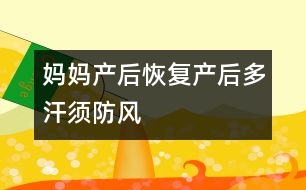 媽媽產(chǎn)后恢復：產(chǎn)后多汗須防風
