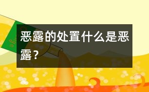 惡露的處置：什么是惡露？