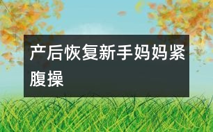 產(chǎn)后恢復：新手媽媽緊腹操