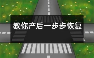 教你產(chǎn)后一步步恢復(fù)