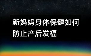 新媽媽身體保?。喝绾畏乐巩a(chǎn)后“發(fā)?！?></p>										
													<p>　　親自哺乳、早期下床活動、合理飲食并且堅持健美鍛煉，是防止產(chǎn)后體形改變的重要措施。</p><p>　　昨天，一位同事來探望我，她見我用母乳喂養(yǎng)孩子，驚叫般地對我說：“生下孩子，說什么也不能自己奶呀，小心你的體形！”看來，如果采用母乳喂養(yǎng)，只有犧牲自己的苗條為代價了。</p><p>　　<strong>黃教授：</strong></p><p>　　懷孕期間是女性一生中的“特別時期”，在妊娠時或分娩后，無論是體重，還是體形，都會發(fā)生改變，無論你過去如何婀娜多姿、亭亭玉立，妊娠后也難保原來的倩影，腹部逐漸隆起，頭肩后傾，兩腳外撇，邁成“八”字。分娩后，這種狀況會有改善。</p><p>　　為了恢復(fù)健美的體形，親自哺乳是重要的方法之一。哺乳可以增加身體的消耗，去除一部分體內(nèi)多余的脂肪。</p><p>　　產(chǎn)后整天躺在床上休息，營養(yǎng)過剩，很容易使身體“發(fā)福”。早期下床活動，特別是早期開始進(jìn)行<font color=