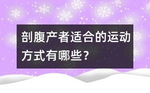 剖腹產(chǎn)者適合的運動方式有哪些？