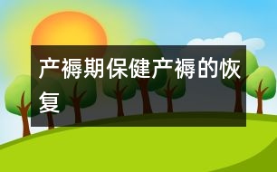 產(chǎn)褥期保?。寒a(chǎn)褥的恢復