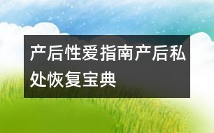 產(chǎn)后性愛(ài)指南：產(chǎn)后“私處”恢復(fù)寶典