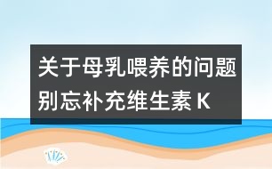 關于母乳喂養(yǎng)的問題：別忘補充維生素Ｋ